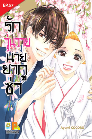รักวุ่นวายนายยากูซ่า ตอน 57 (จบ)