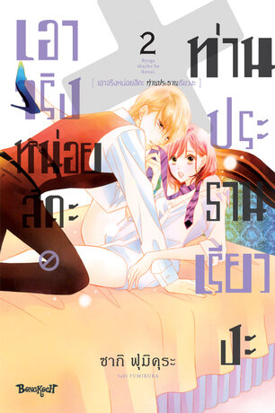 เอาจริงหน่อยสิคะ ท่านประธานเรียวงะ 2