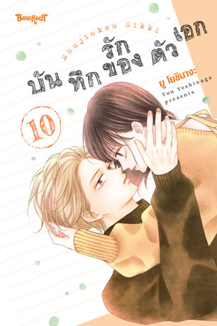 บันทึกรักของตัวเอก 10