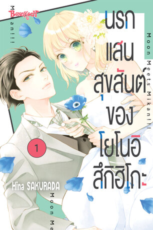 นรกแสนสุขสันต์ของโยโนอิ สึกิฮิโกะ 1