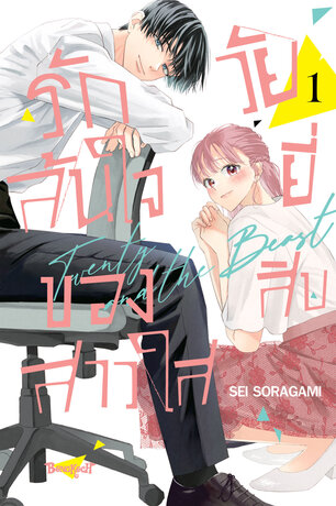 รักล้นใจของสาวใสวัยยี่สิบ 1