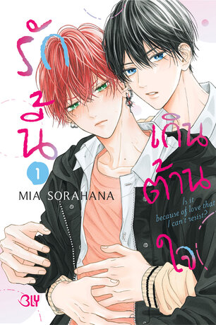 รักนี้เกินต้านใจ 1