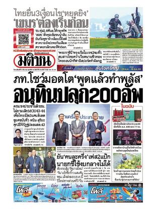 หนังสือพิมพ์มติชน วันพฤหัสบดีที่ 18 ธันวาคม พ.ศ.2568