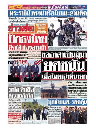 หนังสือพิมพ์ข่าวสด วันพฤหัสบดีที่ 18 ธันวาคม พ.ศ.2568