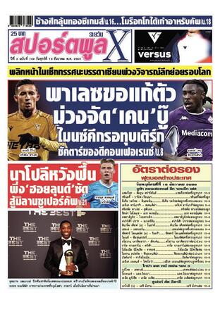 หนังสือพิมพ์สปอร์ตพูลXรายวัน วันศุกร์ที่ 19 ธันวาคม พ.ศ.2568