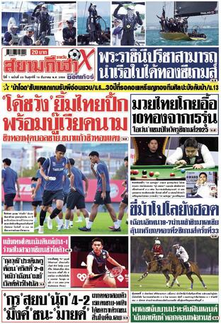 หนังสือพิมพ์สยามกีฬา X วันศุกร์ที่ 19 ธันวาคม พ.ศ.2568