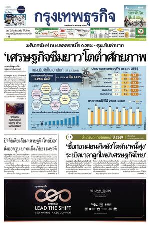 กรุงเทพธุรกิจ วันพฤหัสบดีที่ 18 ธันวาคม พ.ศ.2568