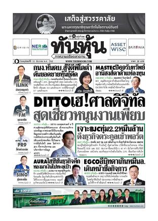 ทันหุ้น 18 ธันวาคม 2568