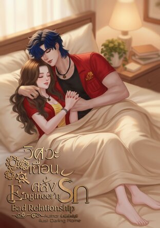 วิศวะเถื่อนคลั่งรัก | Engineer'n Bad Relationship