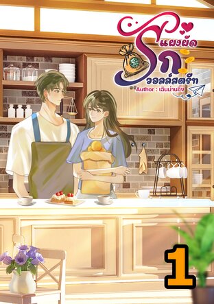 แผงผัดรักวอลล์สตรีท เล่ม1