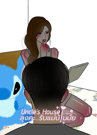ลุงคะ...รับแม่บ้านมั้ย