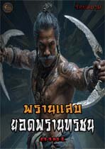 พรานแสบ ยอดพรานทรชน (ภาค..1)