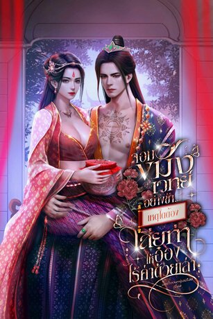 จอมขมังเวทย์อย่างข้า...เหตุใดต้องมาเสียท่าให้กับอ๋องไร้ค่าด้วยเล่า