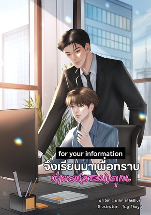 จึงเรียนมาเพื่อทราบ...ว่าผม(ชอบ)คุณ