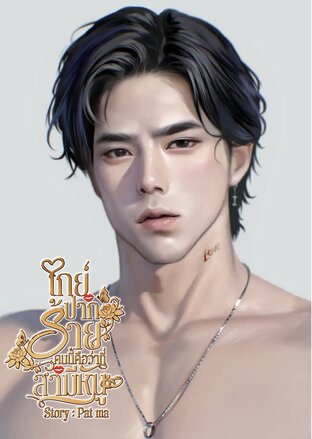 เกย์ปากร้ายคนนี้&hellip;คือว่าที่สามีฉันเอง!