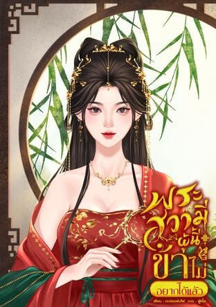 พระสวามีผู้นี้ข้าไม่อยากได้แล้ว