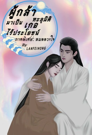 เรื่อง ผู้กล้าทะลุมิติมาเป็นเกอไร้ประโยชน์ ภาคพิเศษ: หมดดวงใจ (จบ)