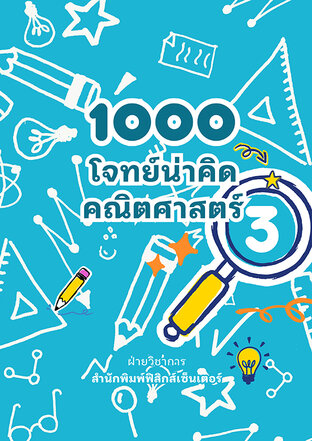1000 โจทย์น่าคิด คณิตศาสตร์ ป.3