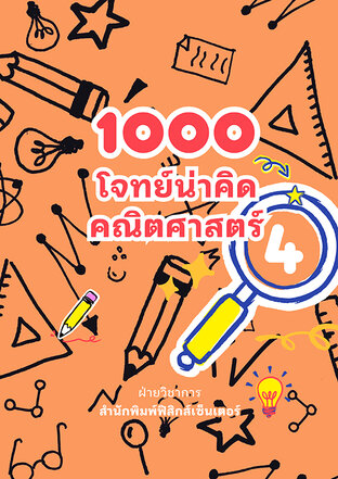 1000 โจทย์น่าคิด คณิตศาสตร์ ป.4