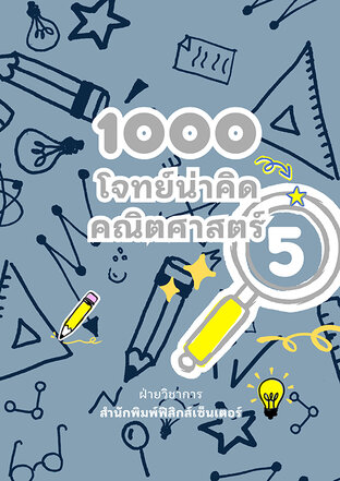 1000 โจทย์น่าคิด คณิตศาสตร์ ป.5