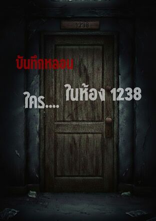 ใคร...ในห้อง 1238