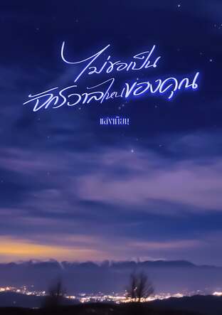 ไม่ขอเป็นจักรวาลไหนของคุณ