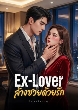 Ex-Lover ล้างซวยด้วยรัก