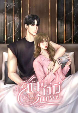 เด็กลับคนนี้ไม่อยากได้สามีมาเฟีย