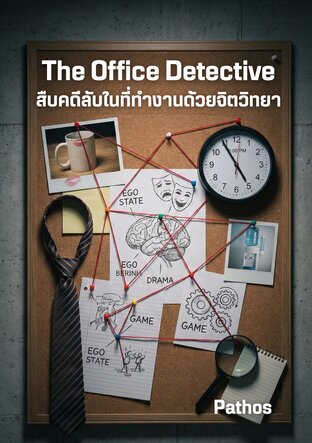 The Office Detective สืบคดีลับในที่ทำงานด้วยจิตวิทยา