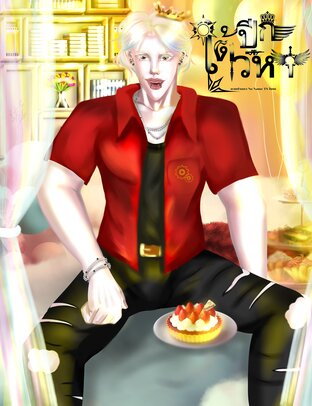 ใต้ปีกเวหา[BL]