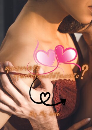 คุณหยาครับ กรุณารับรักผมหน่อยได้ไหมครับ