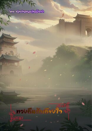 หวนคืนรักเคียงใจ