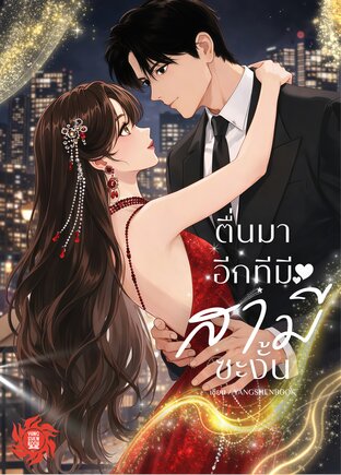 ตื่นมาอีกทีมีสามีซะงั้น