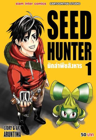 Seed Hunter เล่ม 1