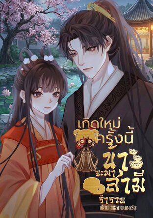 เกิดใหม่ครั้งนี้ข้าจะพาสามีร่ำรวย