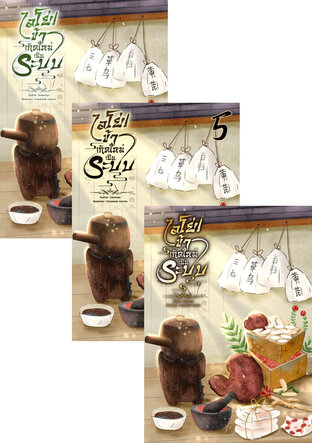 SET ไอโย่! ข้าเกิดใหม่เป็นระบบ เล่ม 4-6
