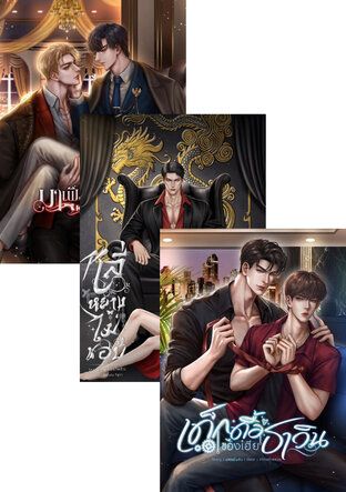 SET มาเฟีย(หมาแก่กินดุ)คลั่งรักเด็กวิศวะ