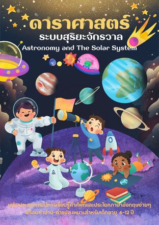 ดาราศาสตร์ และระบบสุริยะจักรวาล  Astronomy and The Solar System