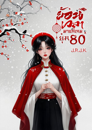 ย้อนเวลามาแก้เกม ยุค 80