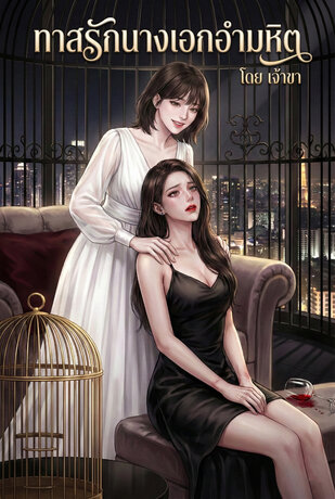 ทาสรักนางเอกอำมหิต