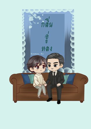 กลิ่นอู่หลง