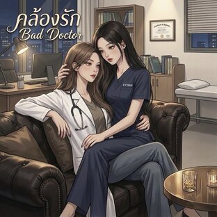คล้องรัก Bad Doctor