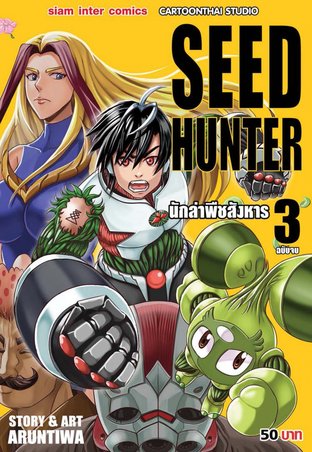 Seed Hunter เล่ม 3 (จบ)