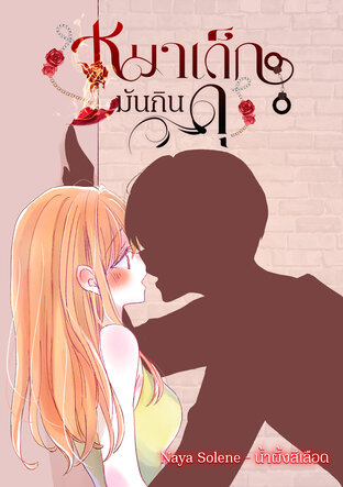 หมาเด็กมันกินดุ