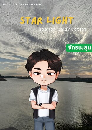 Star Light เธอ เขา และรักของเรา