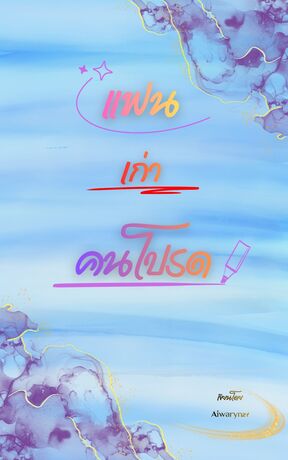 แฟนเก่าคนโปรด (เข็มทิศ x น้ำตาล)