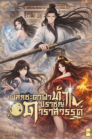 พลิกชะตาฟ้าท้าปราชญ์ดาราสวรรค์ เล่ม 24 (จบ)