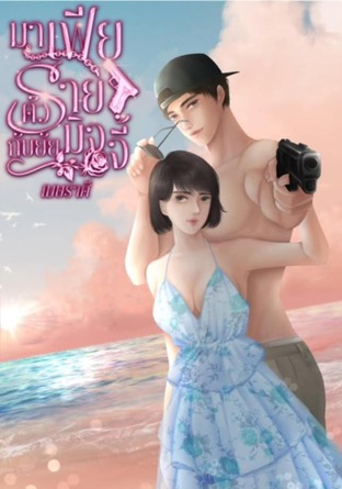 มาเฟียตัวร้ายกับยัยมิจจี้