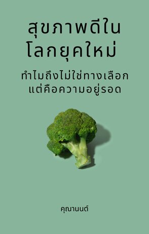 สุขภาพดีในโลกยุคใหม่ ทำไมถึงไม่ใช่ทางเลือก แต่คือความอยู่รอด