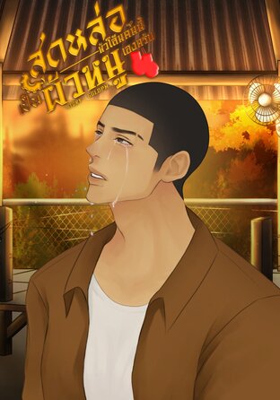 สุดหล่อหัวโล้นคนนี้เป็นผัวหนูเองครับ